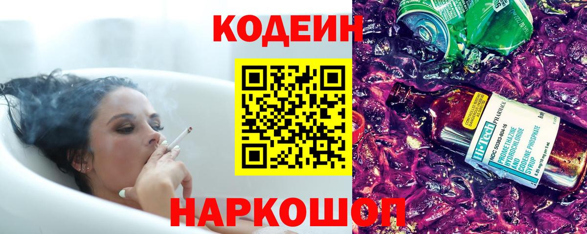Codein напиток Lean (лин)  Вход с VPN  Михайловск  Кодеин Purple Drank 